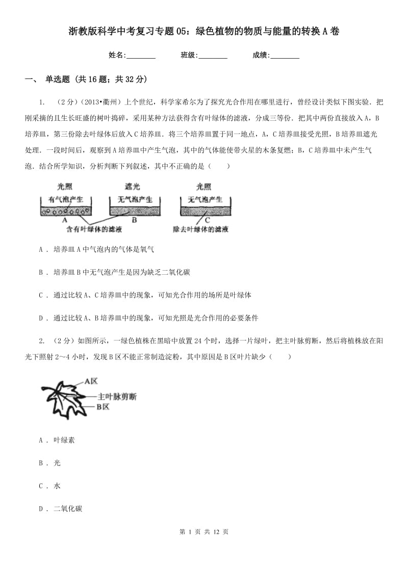 浙教版科学中考复习专题05：绿色植物的物质与能量的转换A卷.doc_第1页