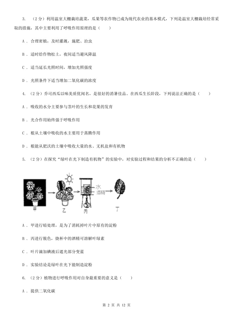 浙教版科学中考复习专题05：绿色植物的物质与能量的转换A卷.doc_第2页