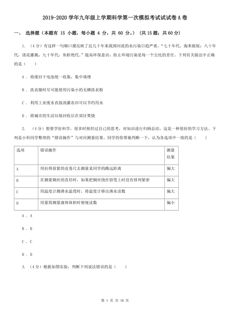 2019-2020学年九年级上学期科学第一次模拟考试试试卷A卷.doc_第1页