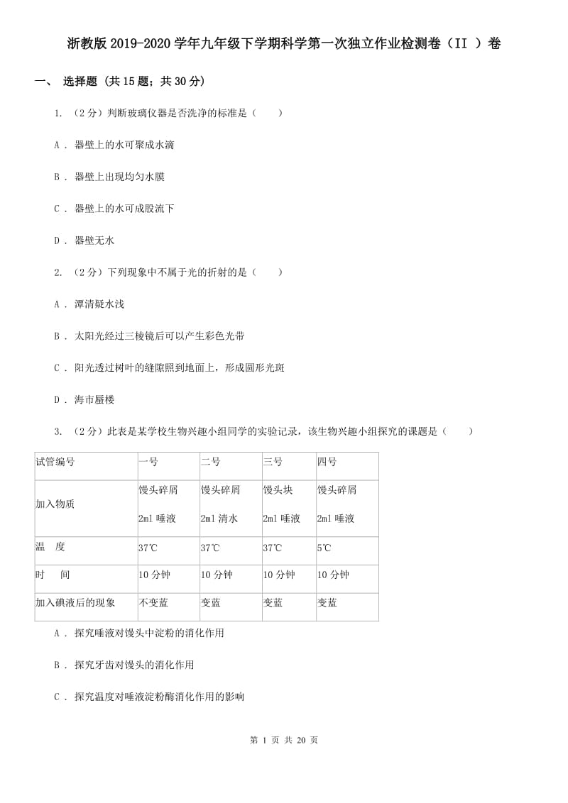 浙教版2019-2020学年九年级下学期科学第一次独立作业检测卷（II）卷.doc_第1页