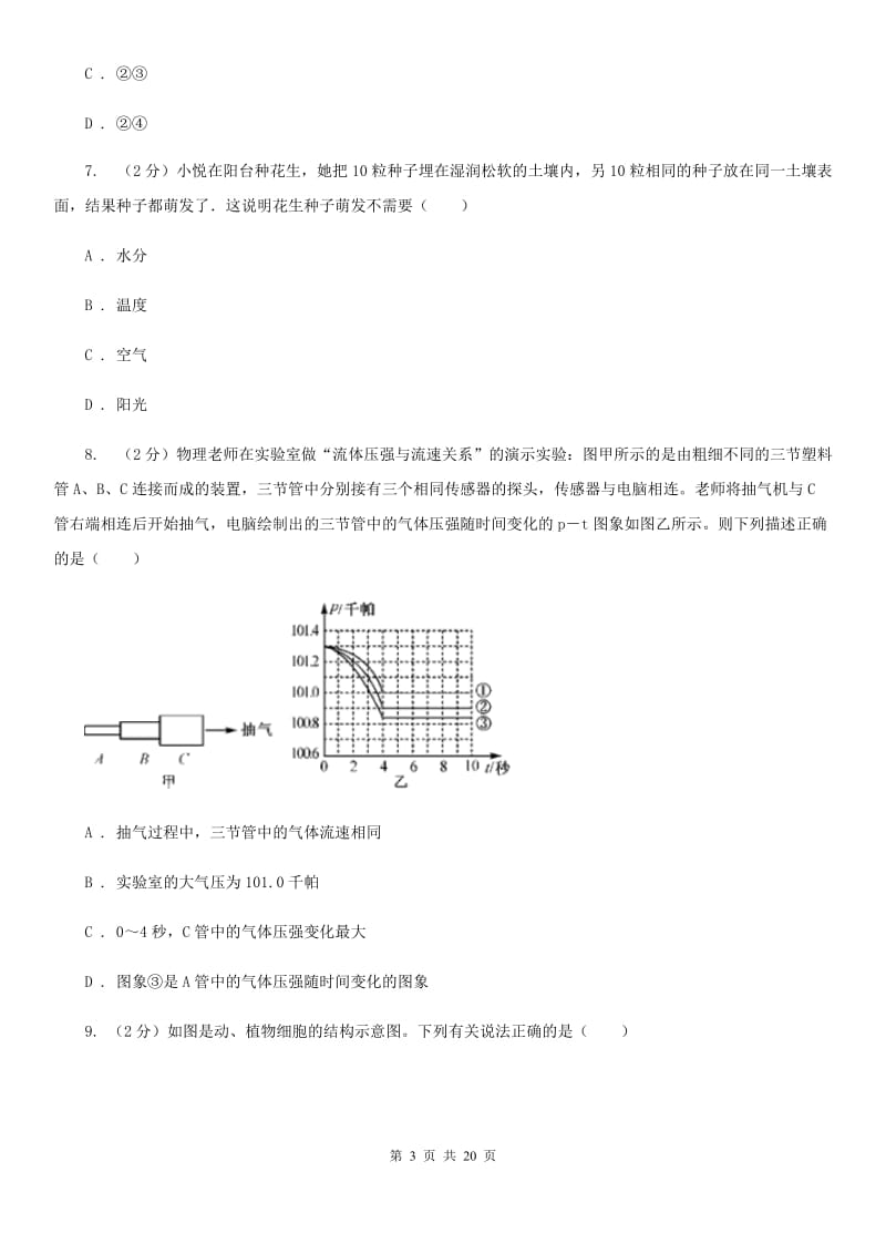 浙教版2019-2020学年九年级下学期科学第一次独立作业检测卷（II）卷.doc_第3页