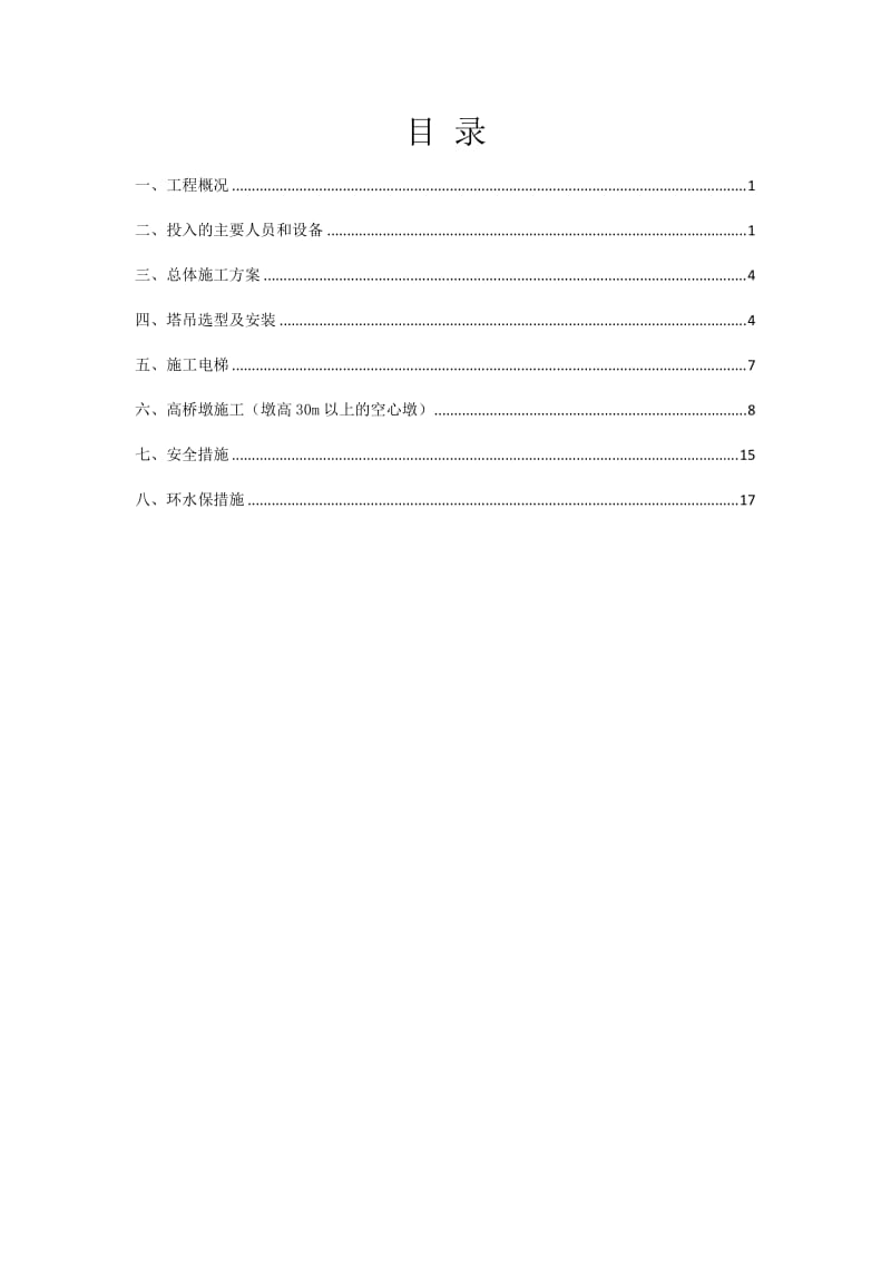 幸福源水库双线特大桥高墩翻模专项施工方案.doc_第2页