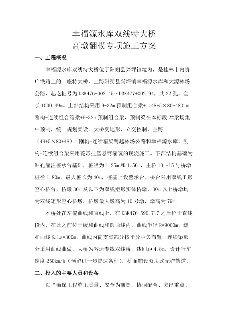 幸福源水库双线特大桥高墩翻模专项施工方案.doc_第3页