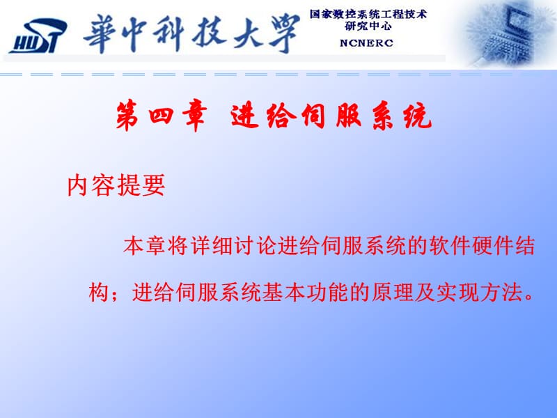 进给伺服系统介绍.ppt_第1页