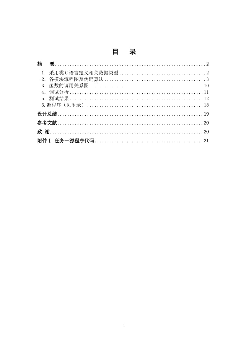 图的遍历和生成树求解说明书.doc_第2页