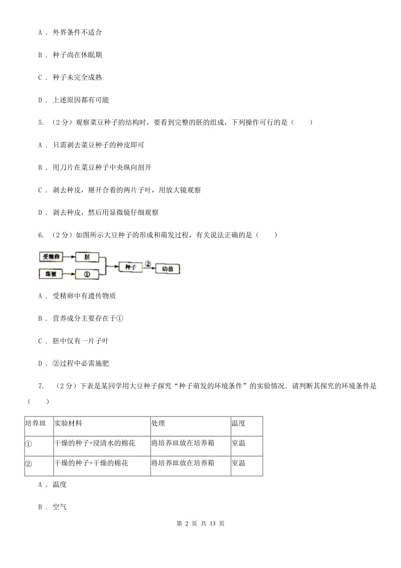 浙教版2020年中考科学错题集训05：生命的延续和进化（II）卷.doc_第2页