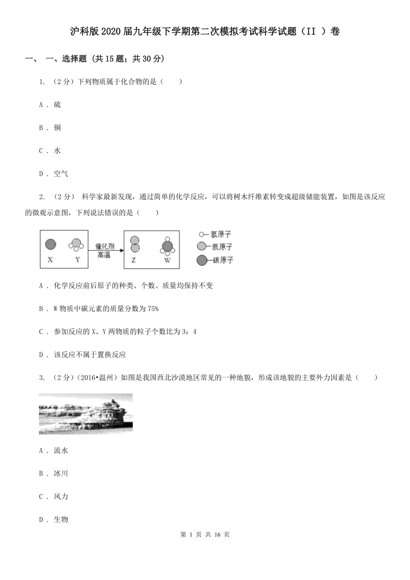 沪科版2020届九年级下学期第二次模拟考试科学试题（II）卷.doc_第1页