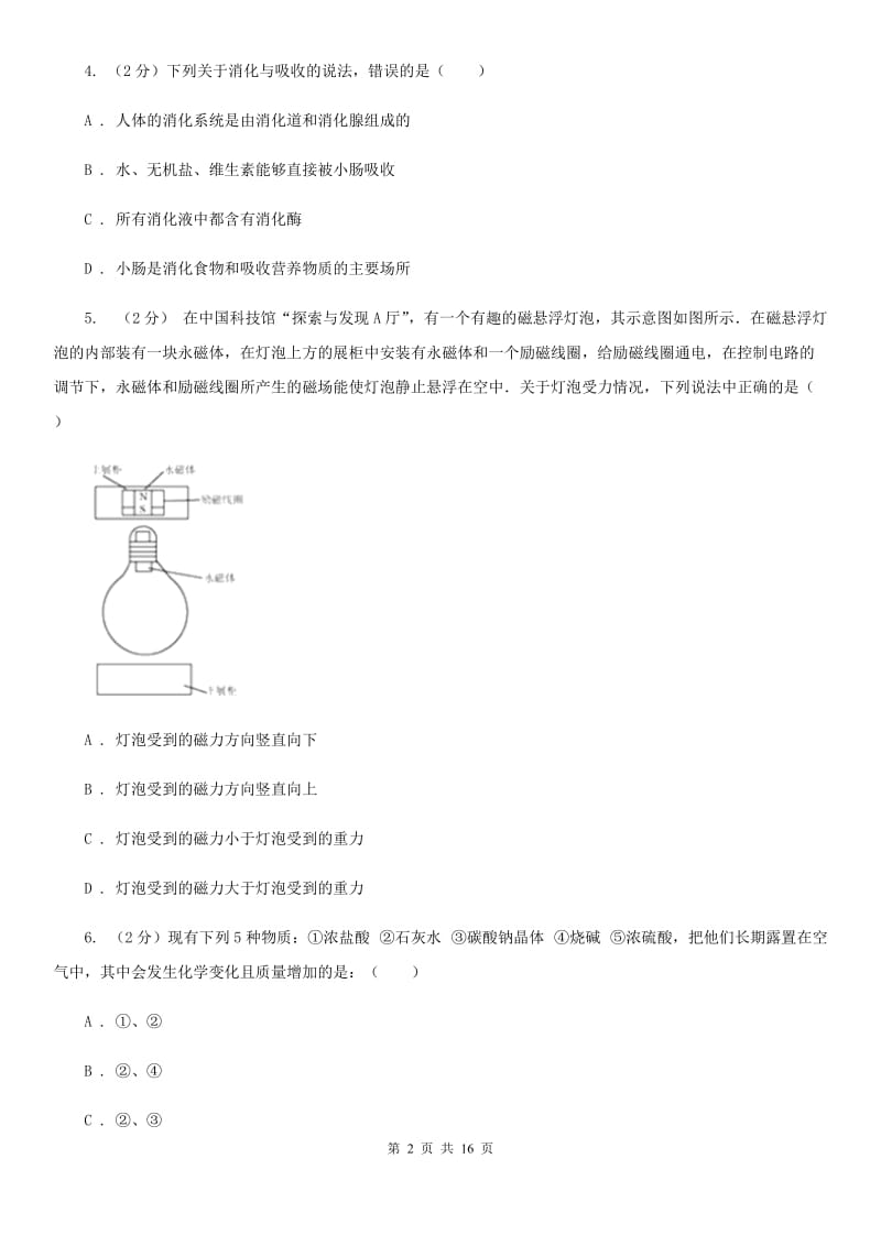 沪科版2020届九年级下学期第二次模拟考试科学试题（II）卷.doc_第2页