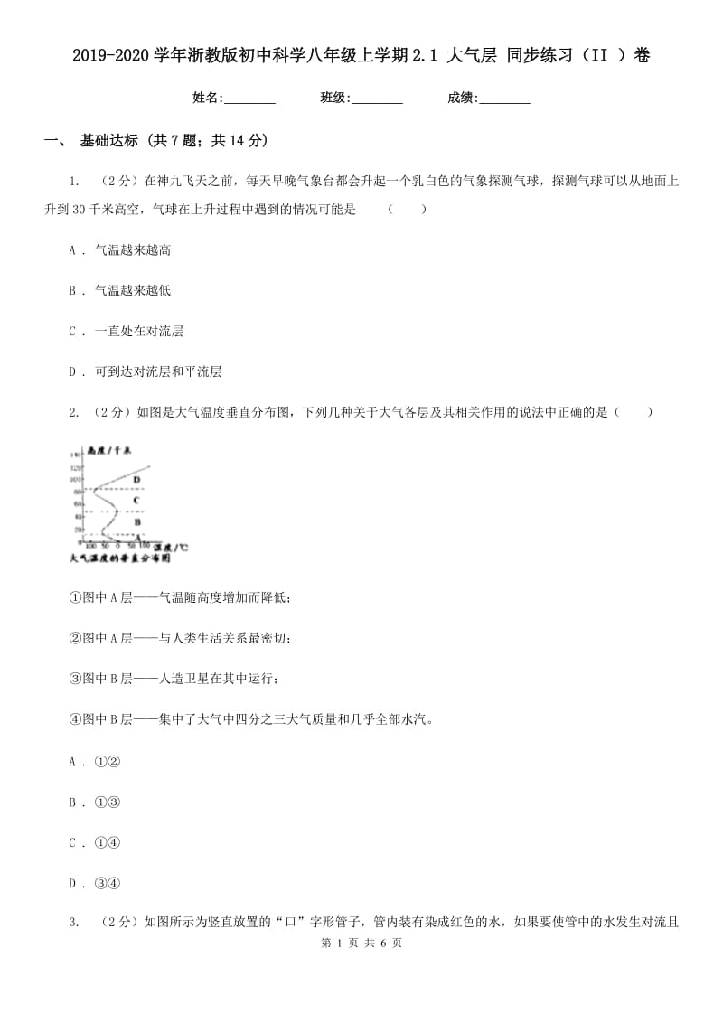 2019-2020学年浙教版初中科学八年级上学期2.1大气层同步练习（II）卷.doc_第1页