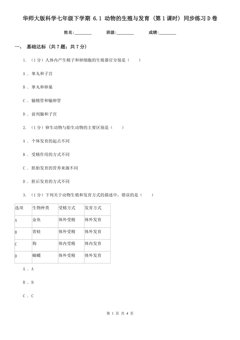 华师大版科学七年级下学期 6.1 动物的生殖与发育 (第1课时) 同步练习D卷.doc_第1页