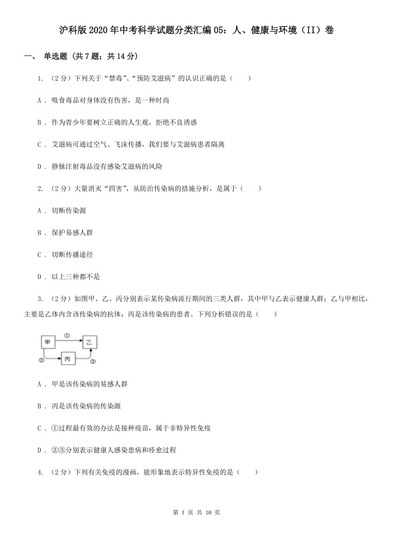 沪科版2020年中考科学试题分类汇编05：人、健康与环境（II）卷.doc_第1页