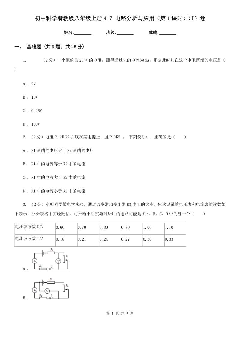 初中科学浙教版八年级上册4.7电路分析与应用（第1课时）（I）卷.doc_第1页