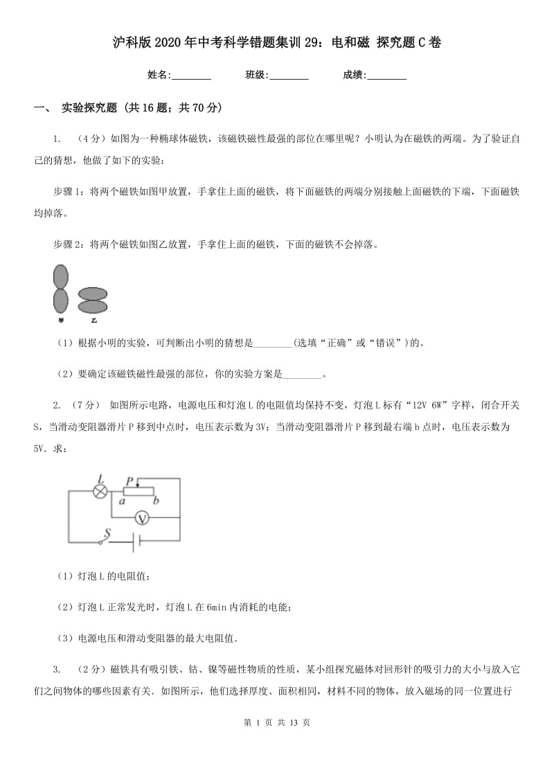 沪科版2020年中考科学错题集训29：电和磁探究题C卷.doc_第1页