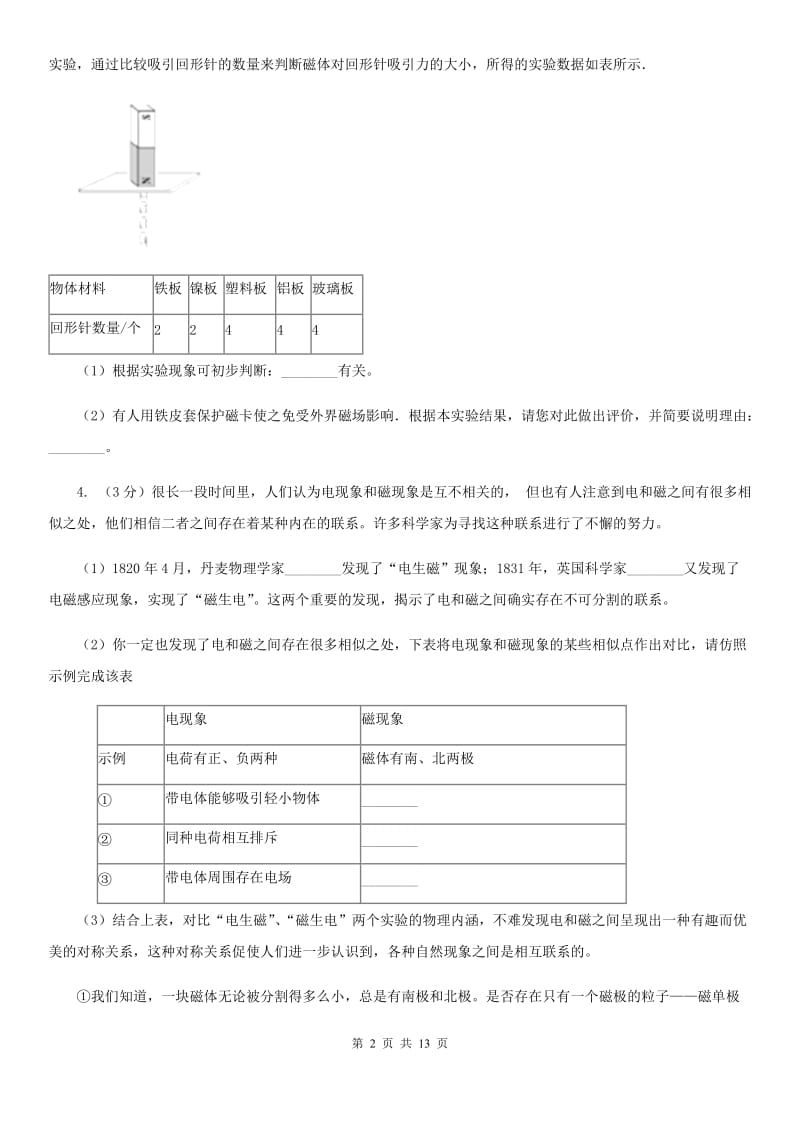 沪科版2020年中考科学错题集训29：电和磁探究题C卷.doc_第2页