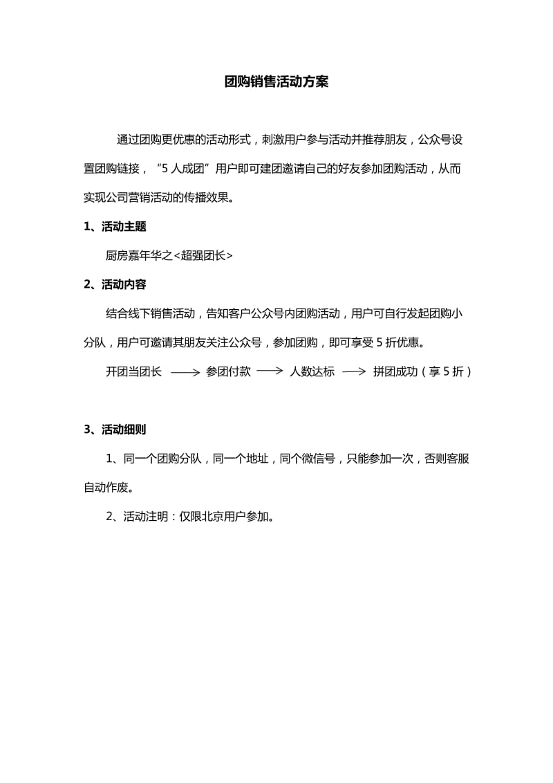 团购活动方案.doc_第1页