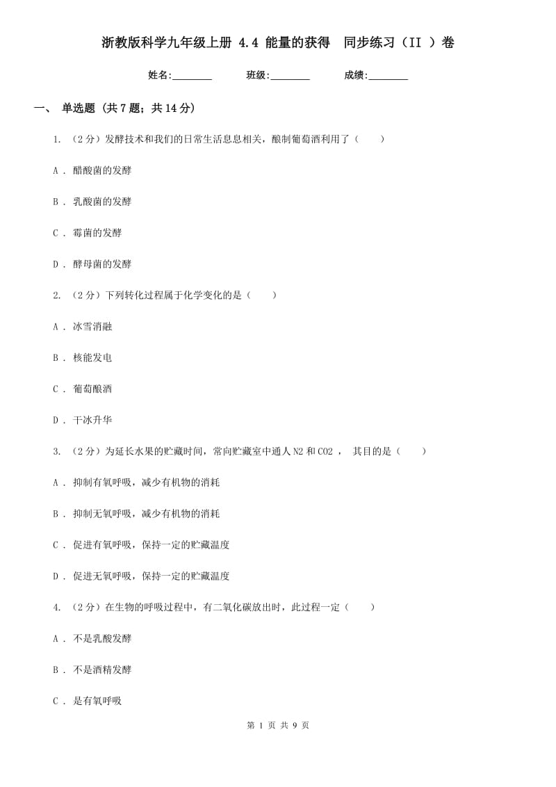 浙教版科学九年级上册4.4能量的获得同步练习（II）卷.doc_第1页