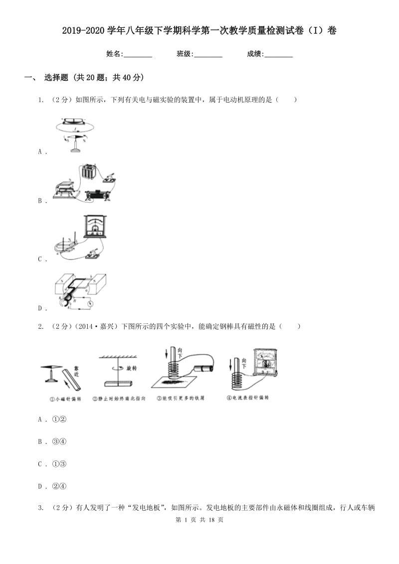 2019-2020学年八年级下学期科学第一次教学质量检测试卷（I）卷.doc_第1页