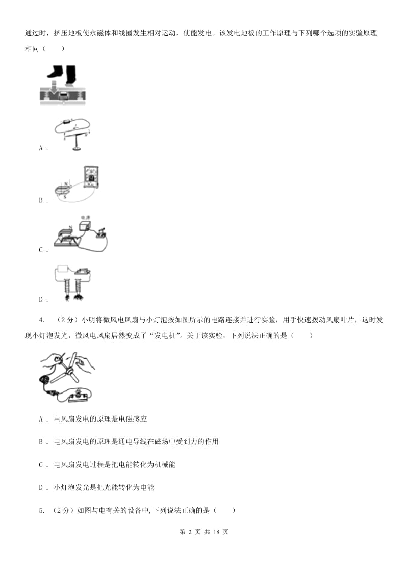 2019-2020学年八年级下学期科学第一次教学质量检测试卷（I）卷.doc_第2页