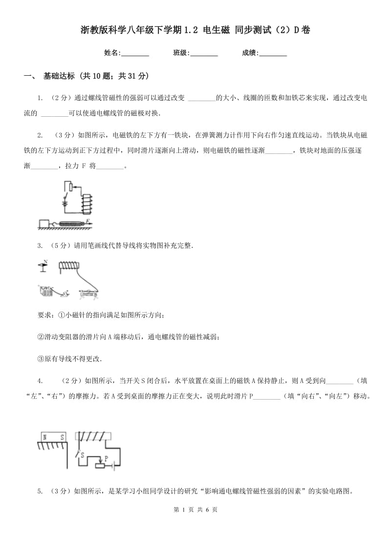 浙教版科学八年级下学期1.2电生磁同步测试（2）D卷.doc_第1页