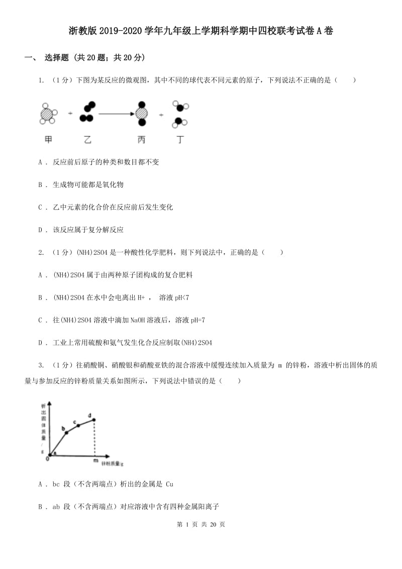 浙教版2019-2020学年九年级上学期科学期中四校联考试卷A卷.doc_第1页