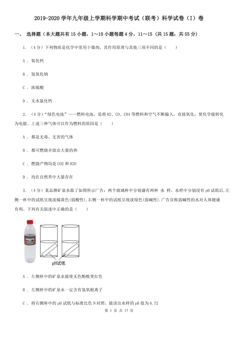 2019-2020学年九年级上学期科学期中考试（联考）科学试卷（I）卷.doc_第1页