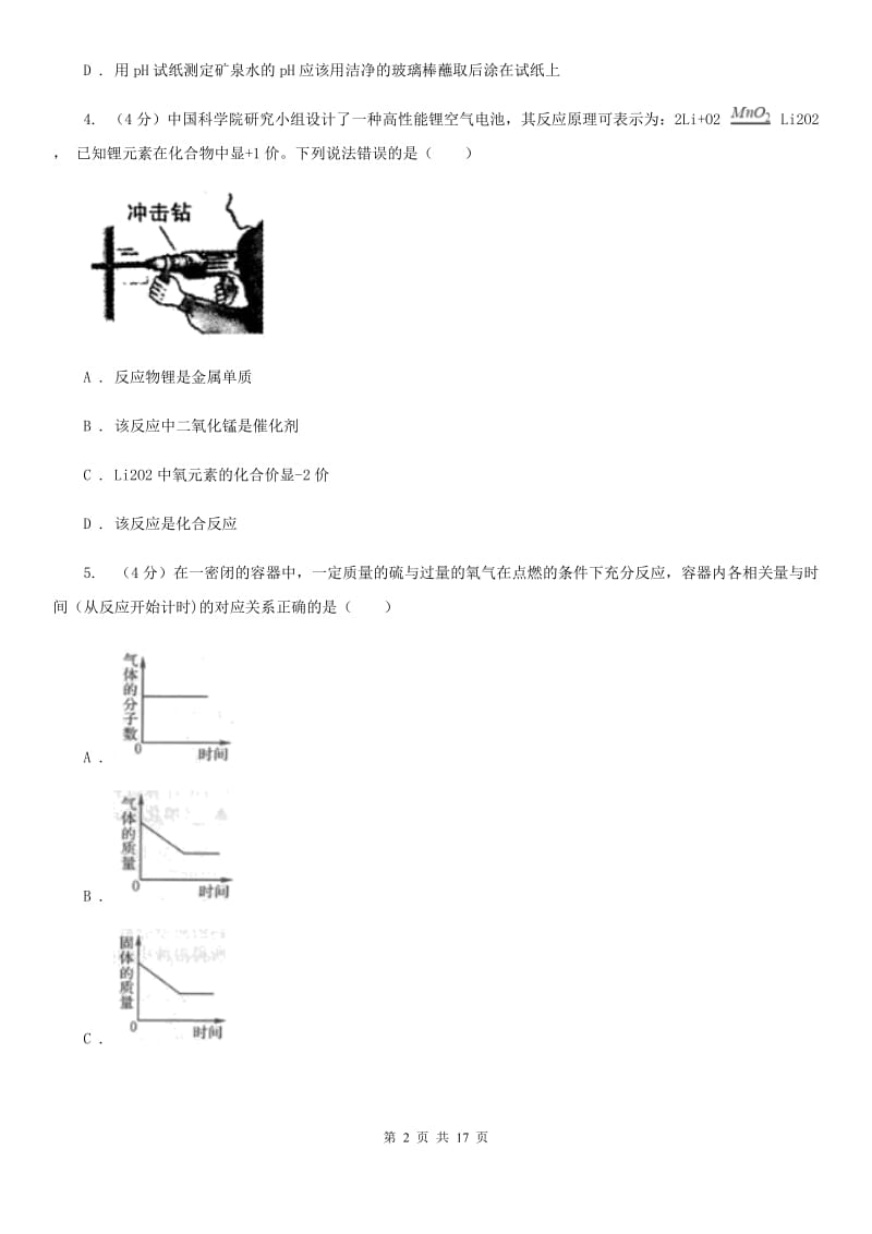 2019-2020学年九年级上学期科学期中考试（联考）科学试卷（I）卷.doc_第2页