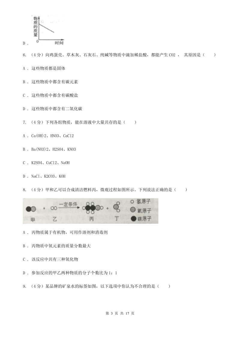 2019-2020学年九年级上学期科学期中考试（联考）科学试卷（I）卷.doc_第3页