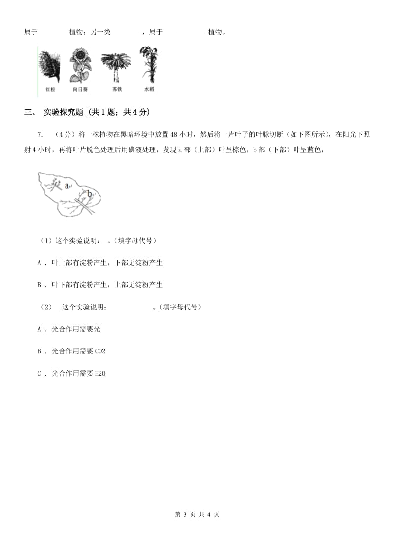 沪科版中考科学（生物部分）一模试卷A卷.doc_第3页