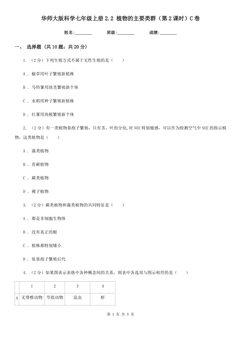 华师大版科学七年级上册2.2植物的主要类群（第2课时）C卷.doc_第1页