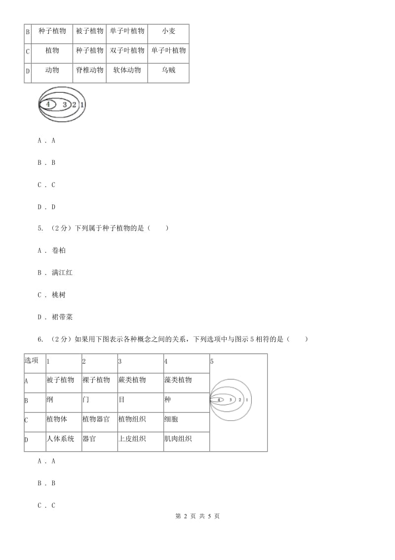 华师大版科学七年级上册2.2植物的主要类群（第2课时）C卷.doc_第2页