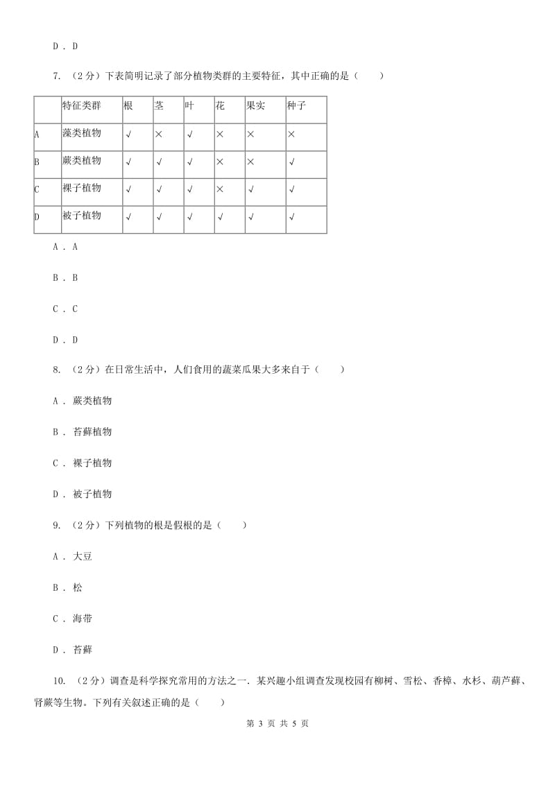 华师大版科学七年级上册2.2植物的主要类群（第2课时）C卷.doc_第3页