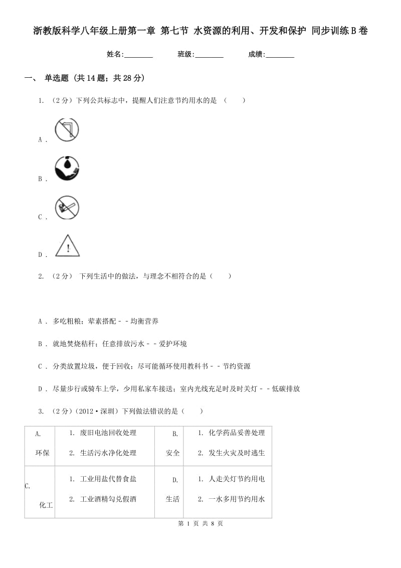 浙教版科学八年级上册第一章第七节水资源的利用、开发和保护同步训练B卷.doc_第1页