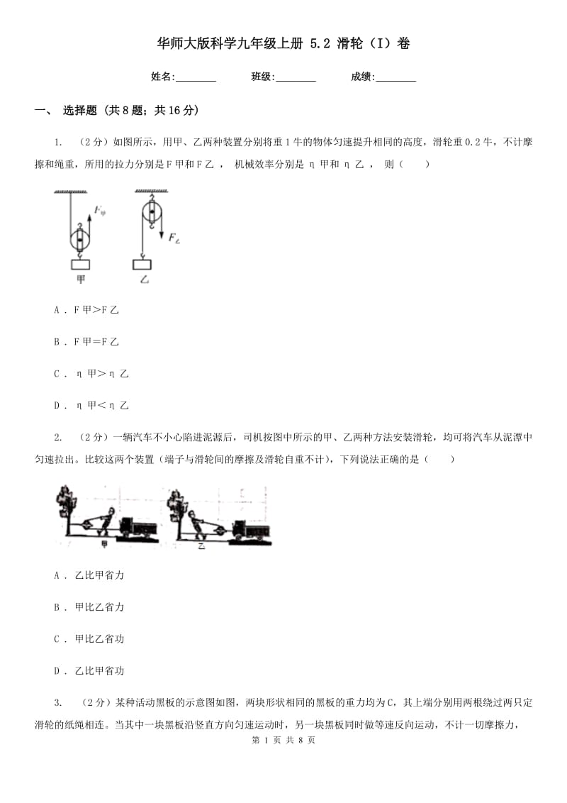 华师大版科学九年级上册 5.2 滑轮（I）卷.doc_第1页