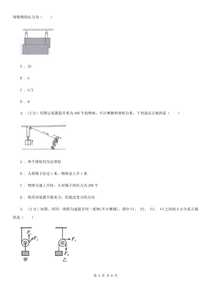 华师大版科学九年级上册 5.2 滑轮（I）卷.doc_第2页