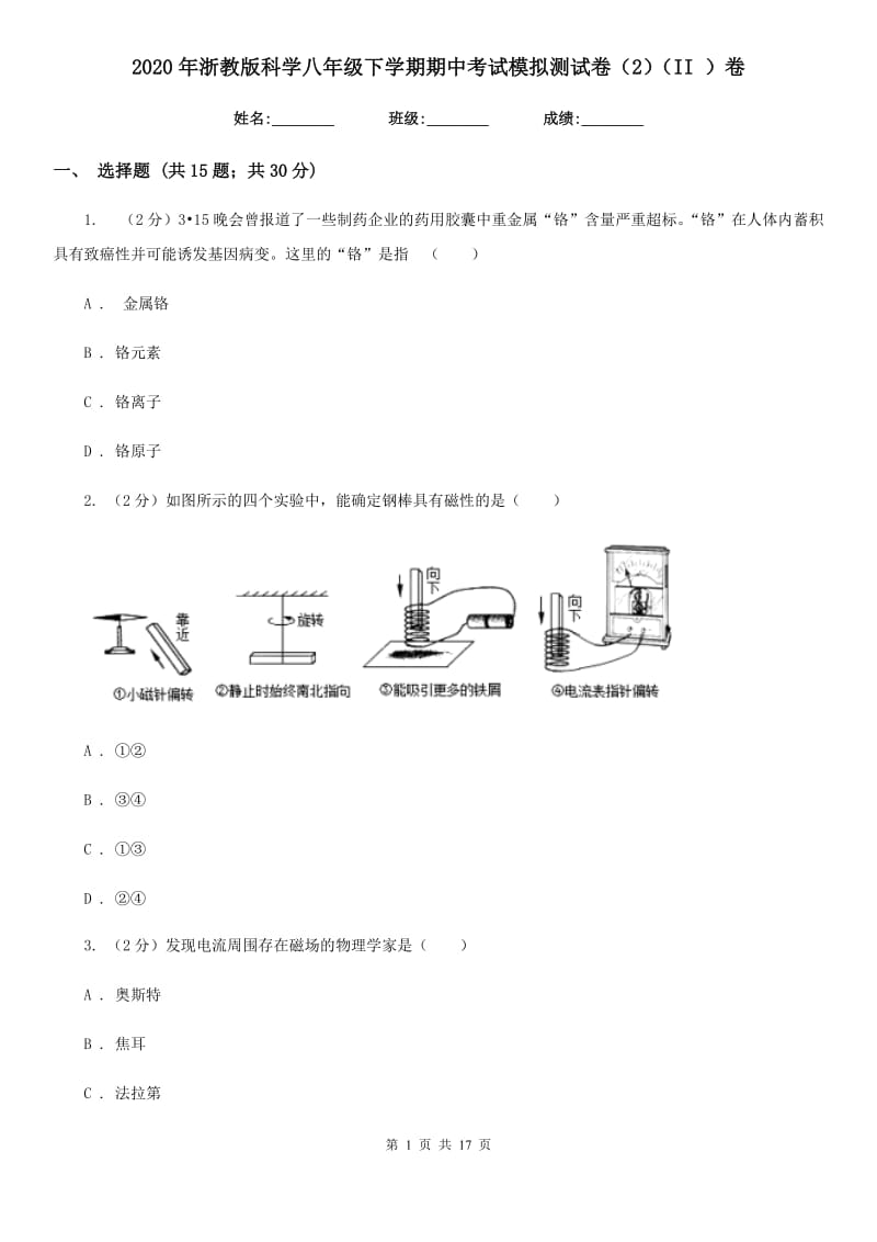 2020年浙教版科学八年级下学期期中考试模拟测试卷（2）（II）卷.doc_第1页