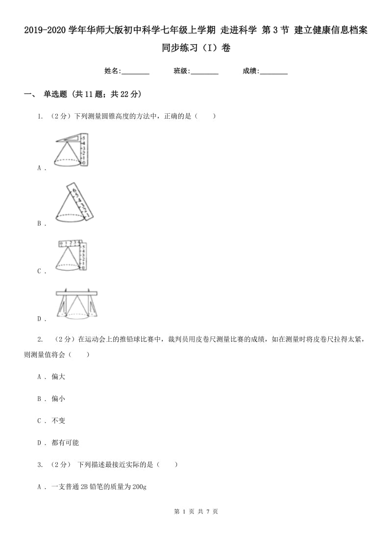 2019-2020学年华师大版初中科学七年级上学期走进科学第3节建立健康信息档案同步练习（I）卷.doc_第1页