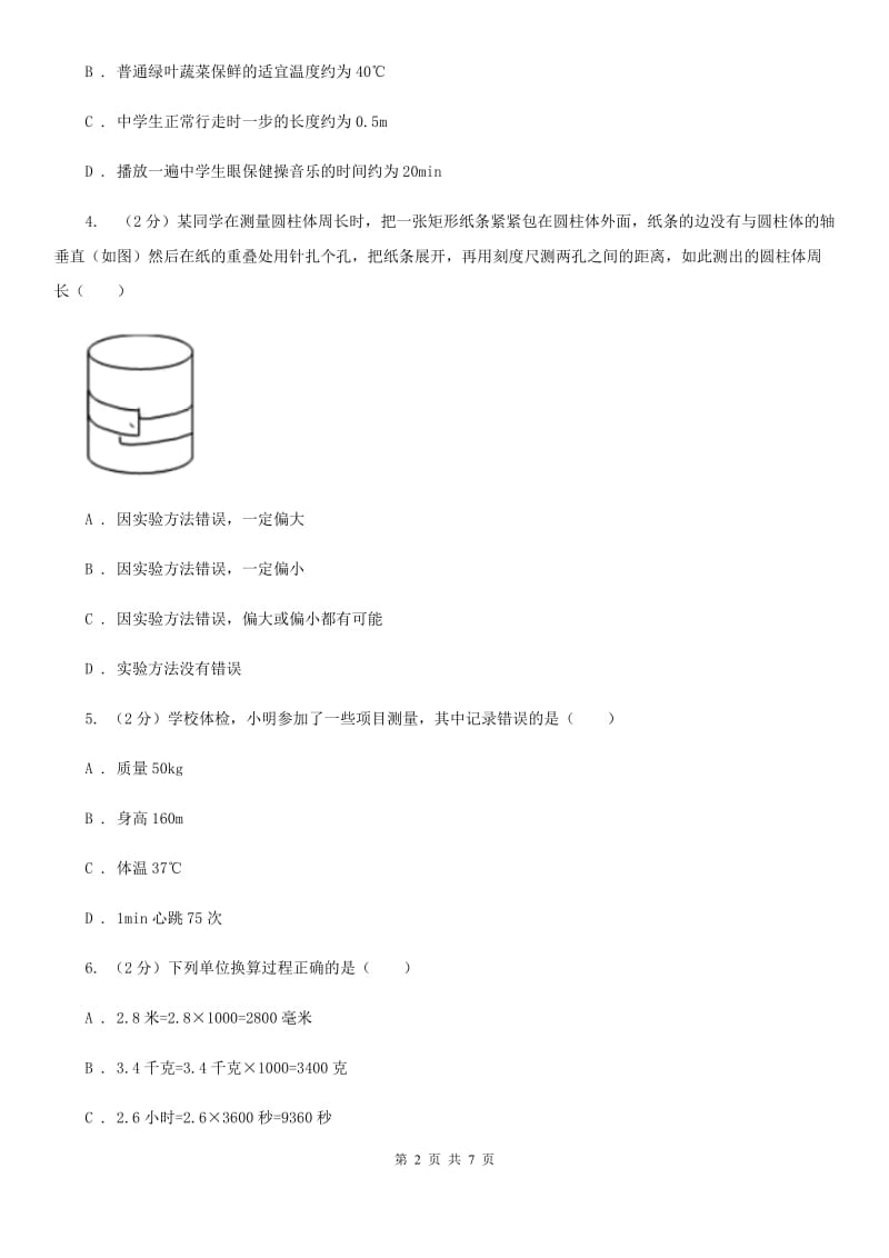 2019-2020学年华师大版初中科学七年级上学期走进科学第3节建立健康信息档案同步练习（I）卷.doc_第2页