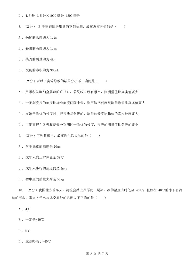 2019-2020学年华师大版初中科学七年级上学期走进科学第3节建立健康信息档案同步练习（I）卷.doc_第3页