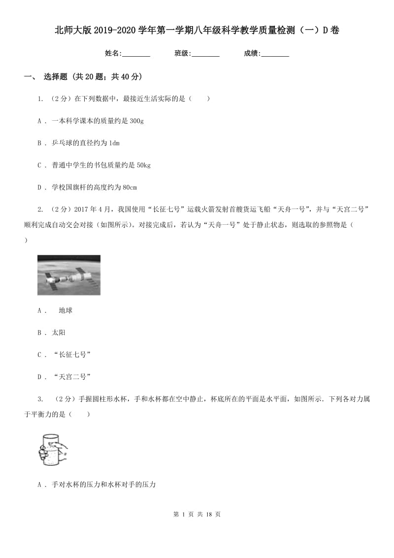 北师大版2019-2020学年第一学期八年级科学教学质量检测（一）D卷.doc_第1页