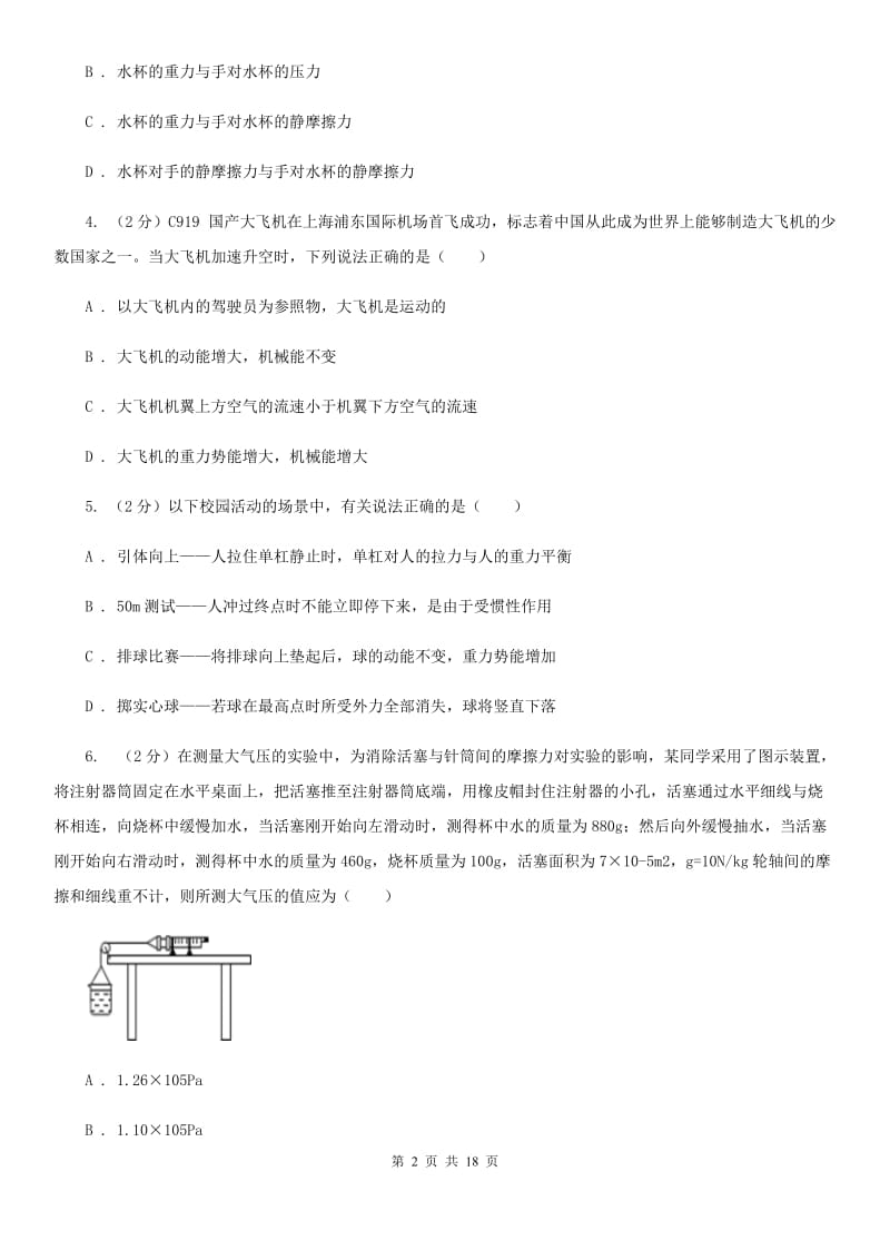 北师大版2019-2020学年第一学期八年级科学教学质量检测（一）D卷.doc_第2页