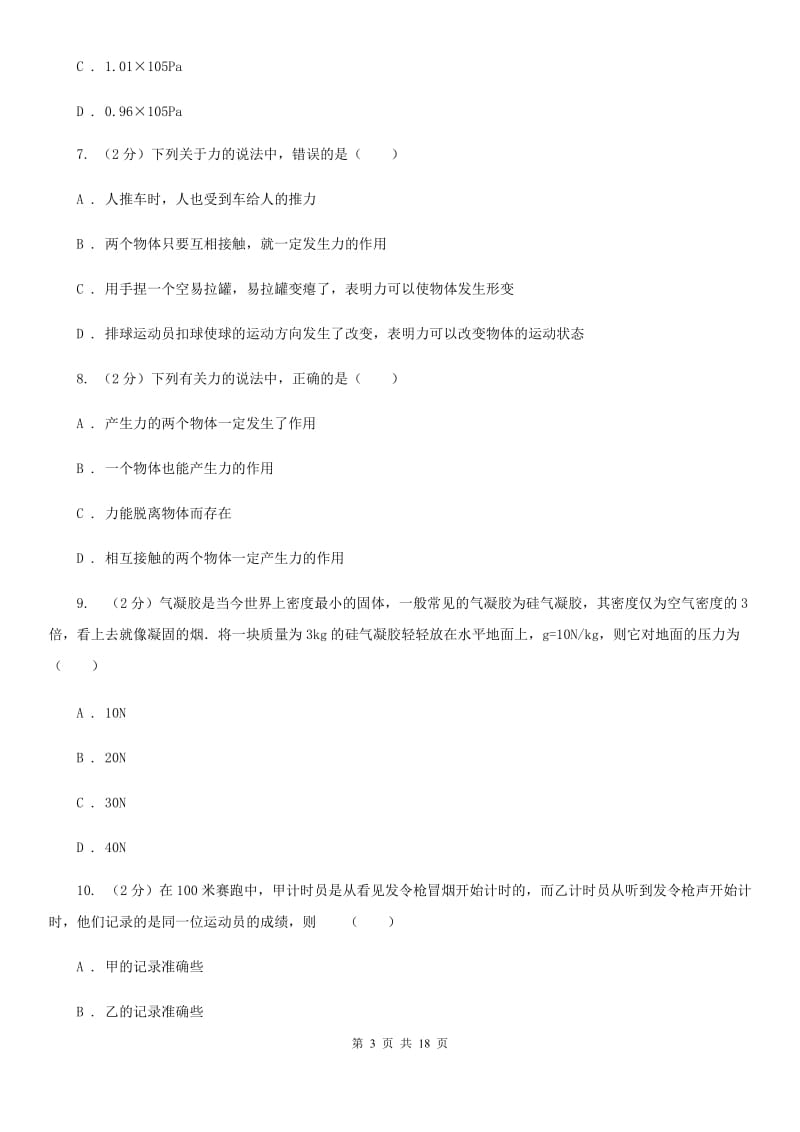 北师大版2019-2020学年第一学期八年级科学教学质量检测（一）D卷.doc_第3页