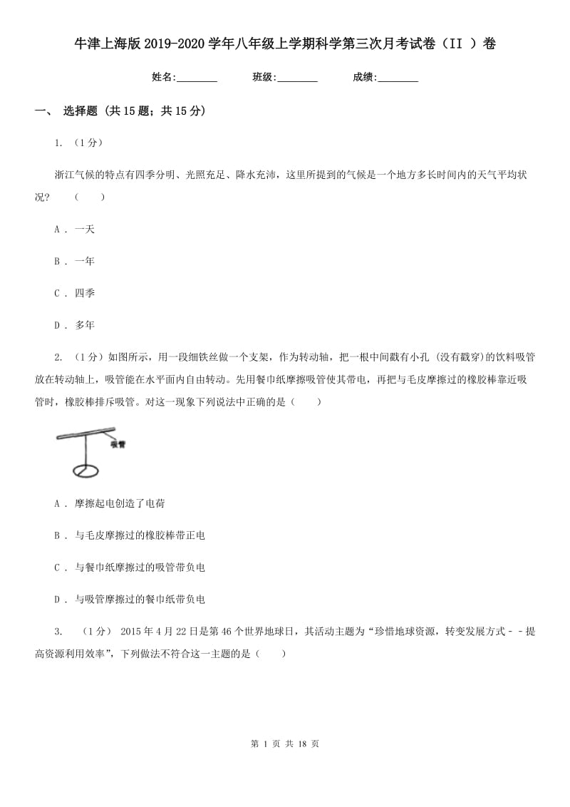 牛津上海版2019-2020学年八年级上学期科学第三次月考试卷（II）卷.doc_第1页