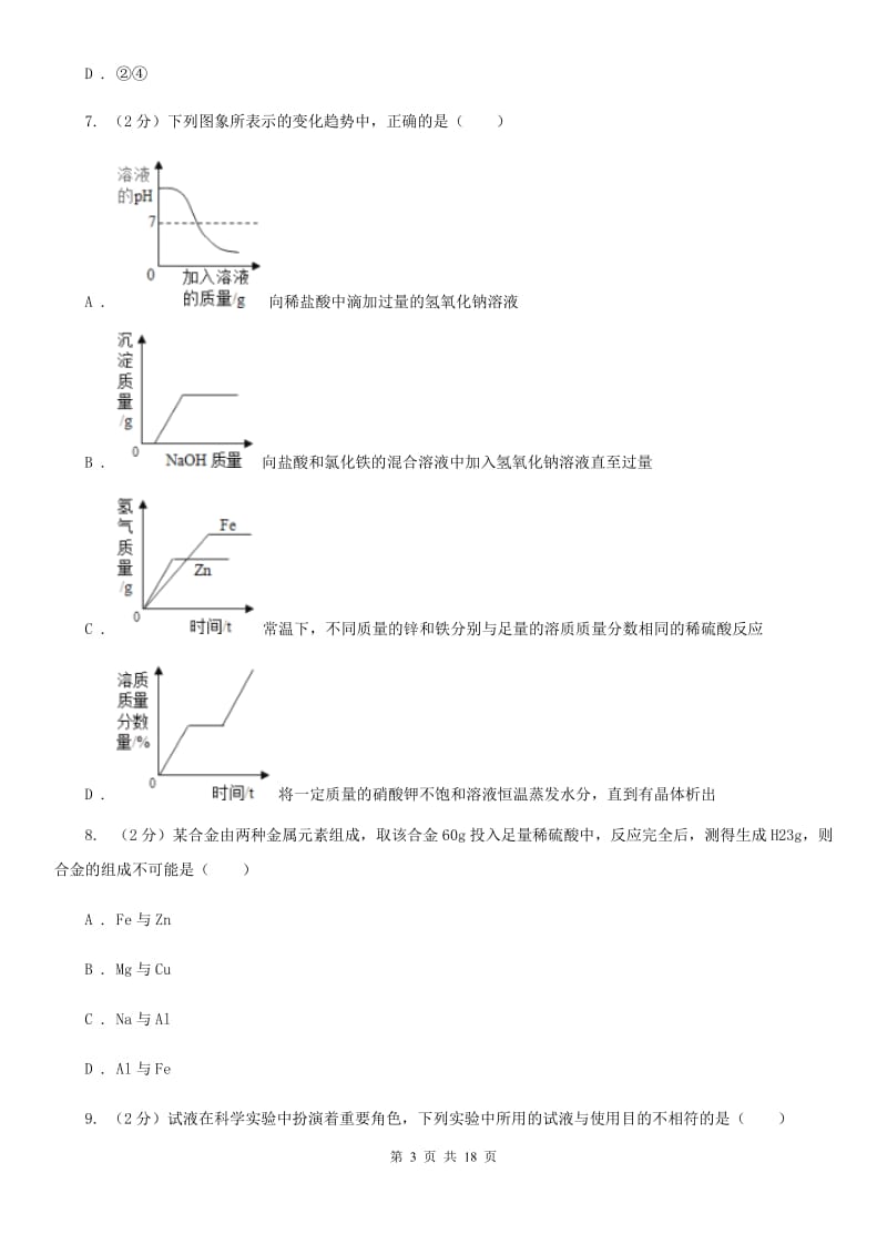 浙教版2019-2020学年第一学期九年级科学教学质量检测（一）A卷.doc_第3页