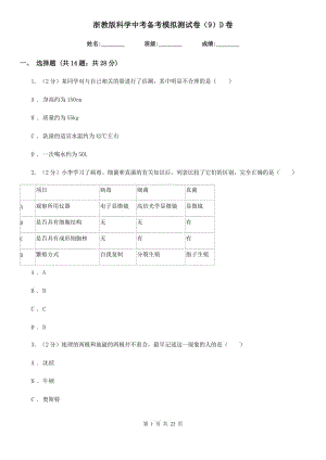 浙教版科學中考備考模擬測試卷（9）D卷.doc