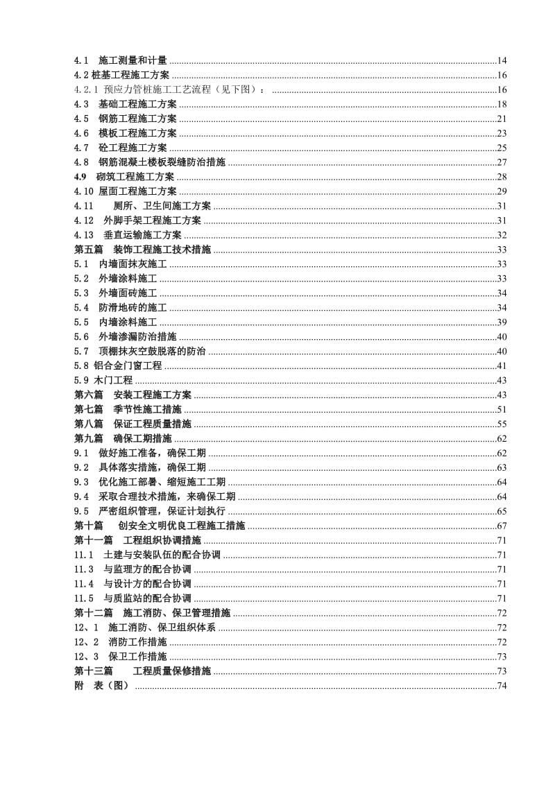 拱西72班学校施工方案.doc_第2页