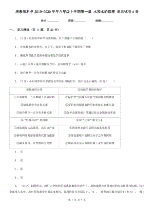 浙教版科學2019-2020學年八年級上學期第一章 水和水的溶液 單元試卷A卷.doc