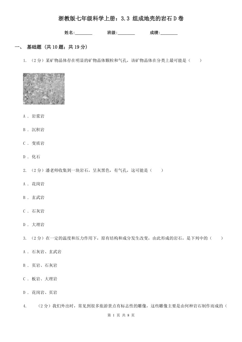 浙教版七年级科学上册：3.3组成地壳的岩石D卷.doc_第1页