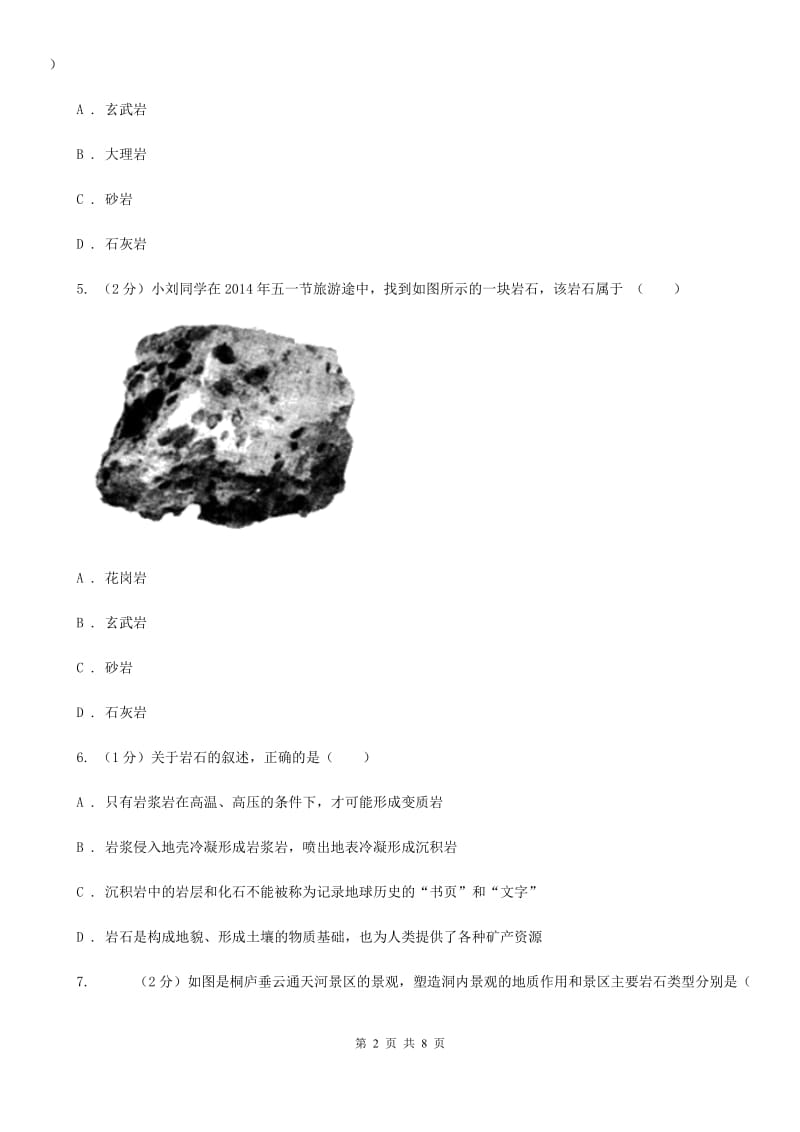 浙教版七年级科学上册：3.3组成地壳的岩石D卷.doc_第2页