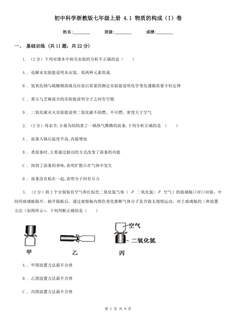 初中科学浙教版七年级上册4.1物质的构成（I）卷.doc_第1页