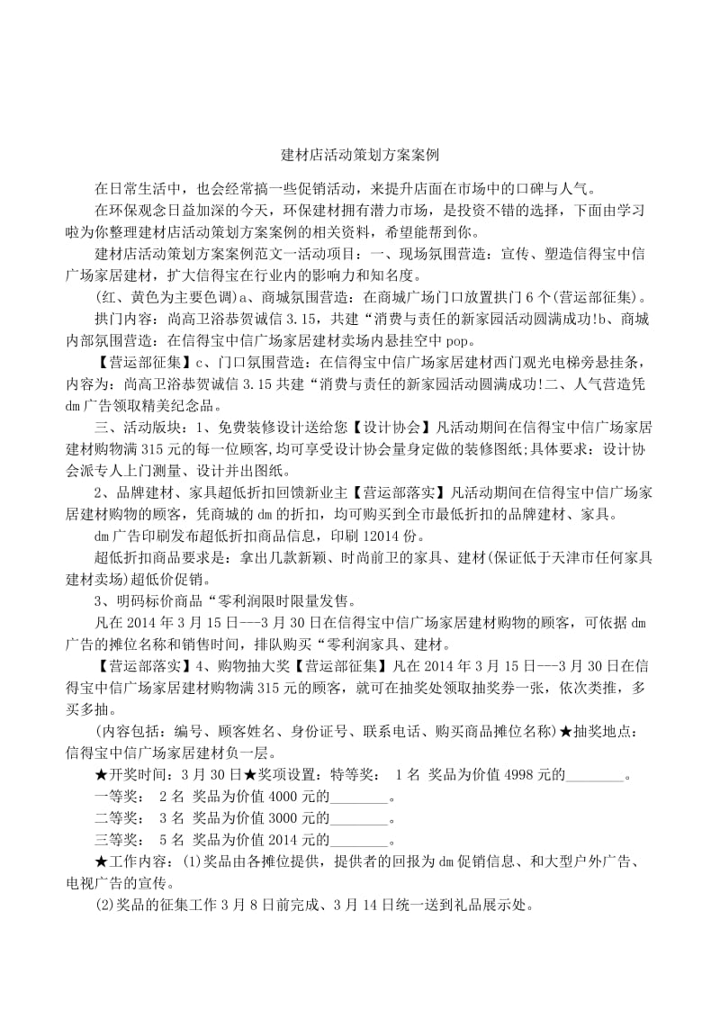 建材店活动策划方案案例.doc_第1页